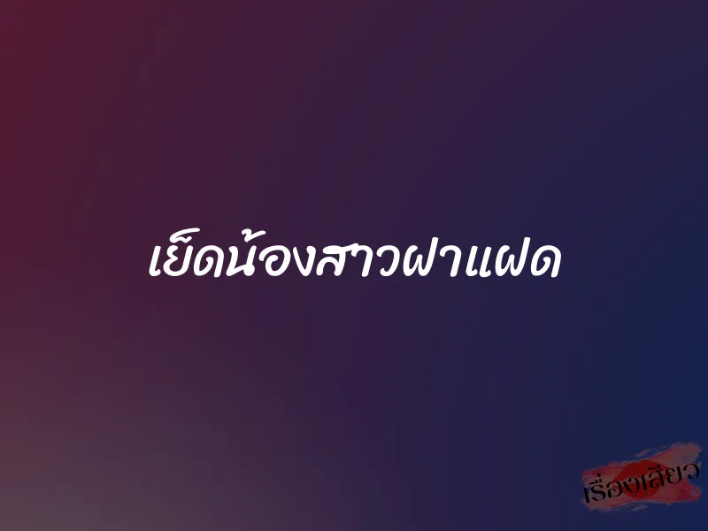 เย็ดน้องสาวฝาแฝด 1 เย็ดน้องสาวฝาแฝด