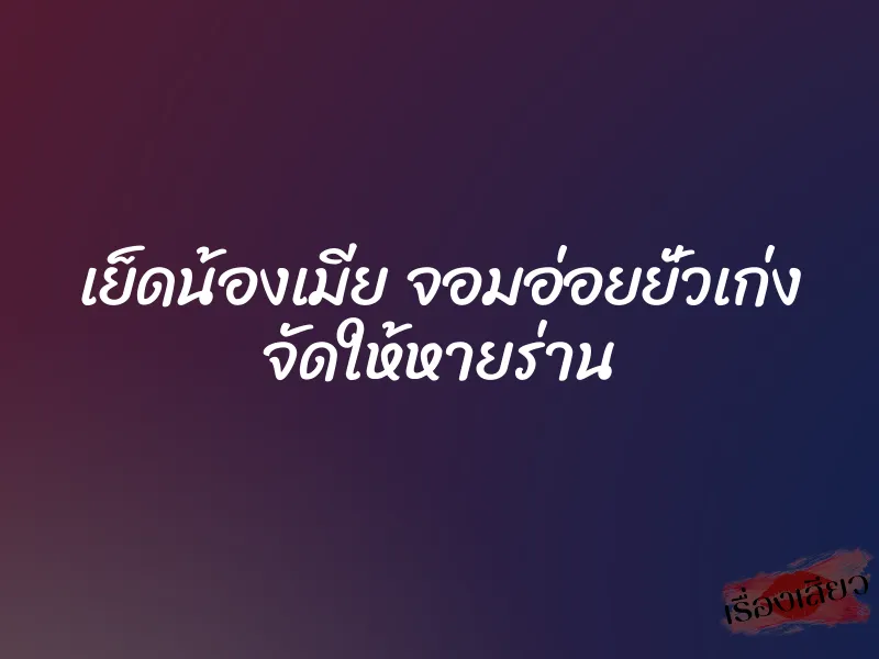 เย็ดน้องเมีย จอมอ่อยยั่วเก่ง จัดให้หายร่าน 4 เย็ดน้องเมีย จอมอ่อยยั่วเก่ง จัดให้หายร่าน