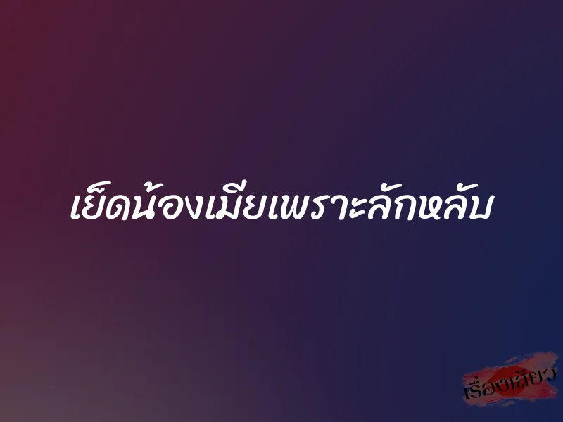 เย็ดน้องเมียเพราะลักหลับ 1 เย็ดน้องเมียเพราะลักหลับ
