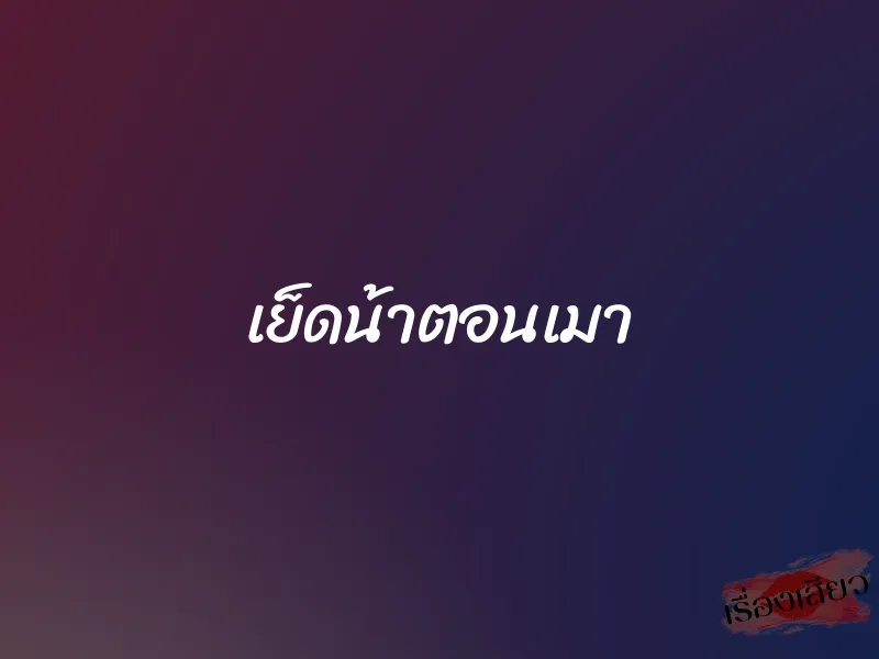 เย็ดน้าตอนเมา 1 เย็ดน้าตอนเมา