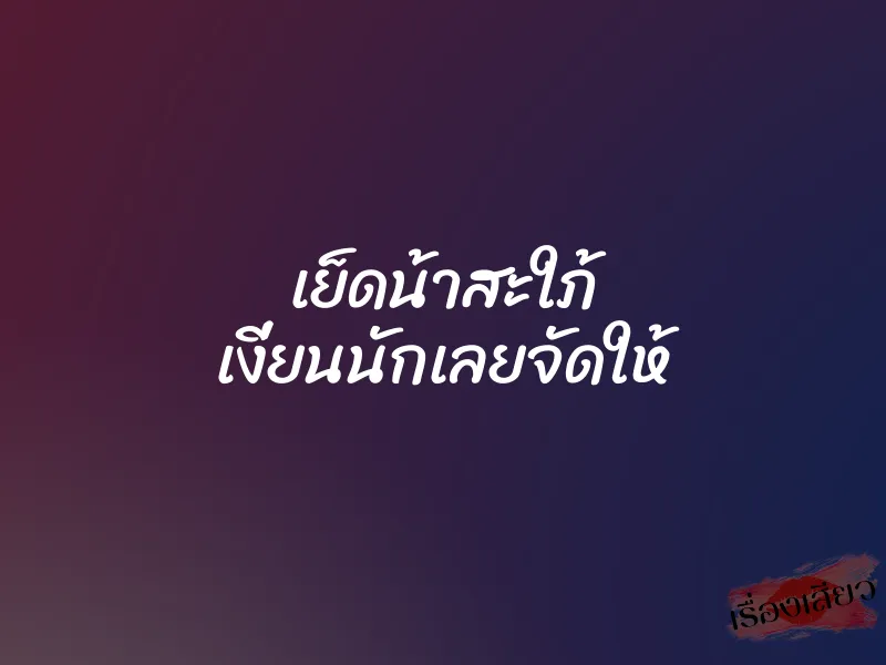 เย็ดน้าสะใภ้ เงี่ยนนักเลยจัดให้ 1 เย็ดน้าสะใภ้ เงี่ยนนักเลยจัดให้