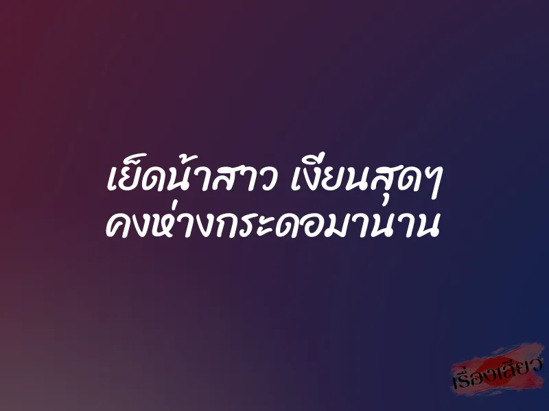 เย็ดน้าสาว เงี่ยนสุดๆ คงห่างกระดอมานาน 1 เย็ดน้าสาว เงี่ยนสุดๆ คงห่างกระดอมานาน