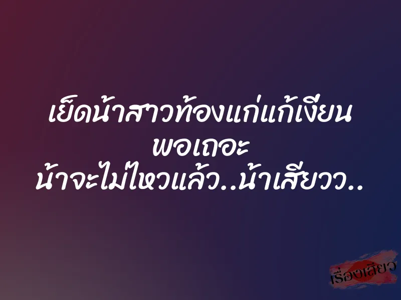 เย็ดน้าสาวท้องแก่แก้เงี่ยน พอเถอะ น้าจะไม่ไหวแล้ว..น้าเสียวว.. 1 เย็ดน้าสาวท้องแก่แก้เงี่ยน พอเถอะ น้าจะไม่ไหวแล้ว..น้าเสียวว..