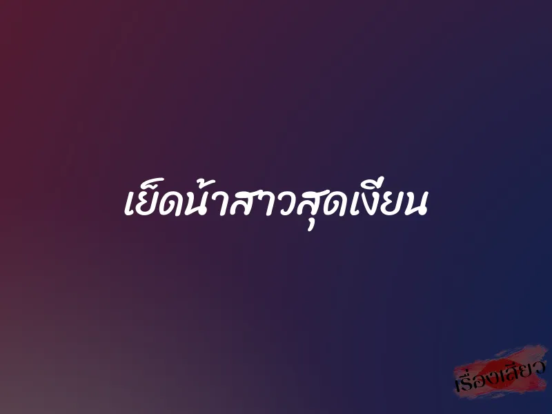 เย็ดน้าสาวสุดเงี่ยน 1 เย็ดน้าสาวสุดเงี่ยน