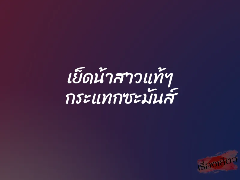 เย็ดน้าสาวแท้ๆ กระแทกซะมันส์ 1 เย็ดน้าสาวแท้ๆ กระแทกซะมันส์