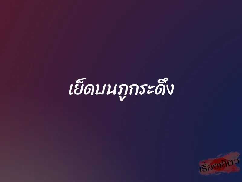 เย็ดบนภูกระดึง 1 เย็ดบนภูกระดึง