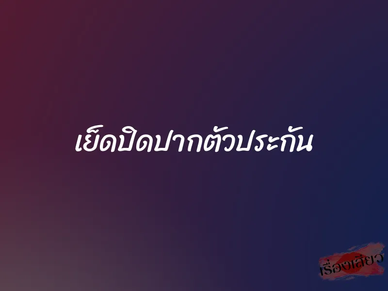 เย็ดปิดปากตัวประกัน 1 เย็ดปิดปากตัวประกัน