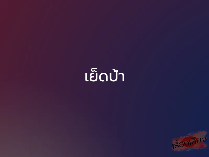 เย็ดป้า 1 เย็ดป้า
