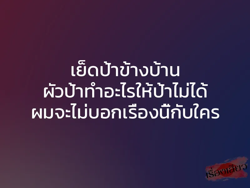 เย็ดป้าข้างบ้าน ผัวป้าทำอะไรให้ป้าไม่ได้ ผมจะไม่บอกเรื่องนี้กับใคร 1 เย็ดป้าข้างบ้าน ผัวป้าทำอะไรให้ป้าไม่ได้ ผมจะไม่บอกเรื่องนี้กับใคร