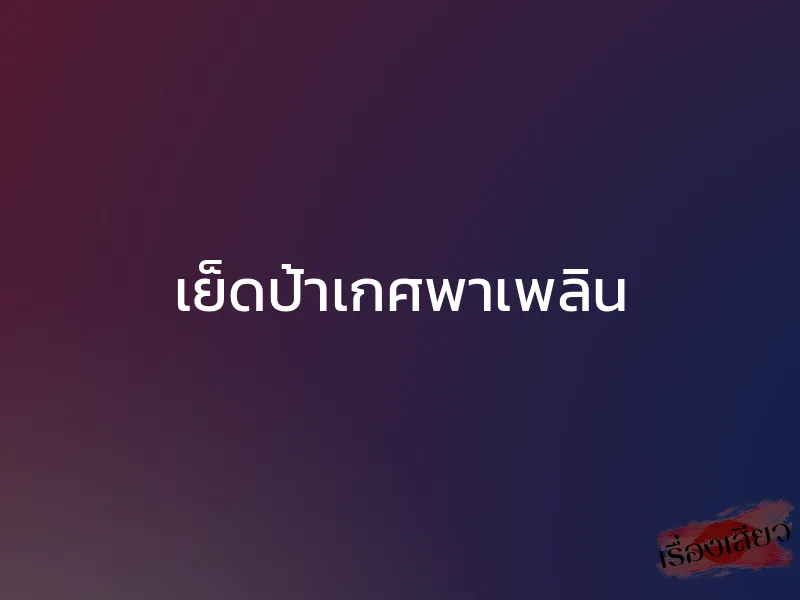 เย็ดป้าเกศพาเพลิน 1 เย็ดป้าเกศพาเพลิน