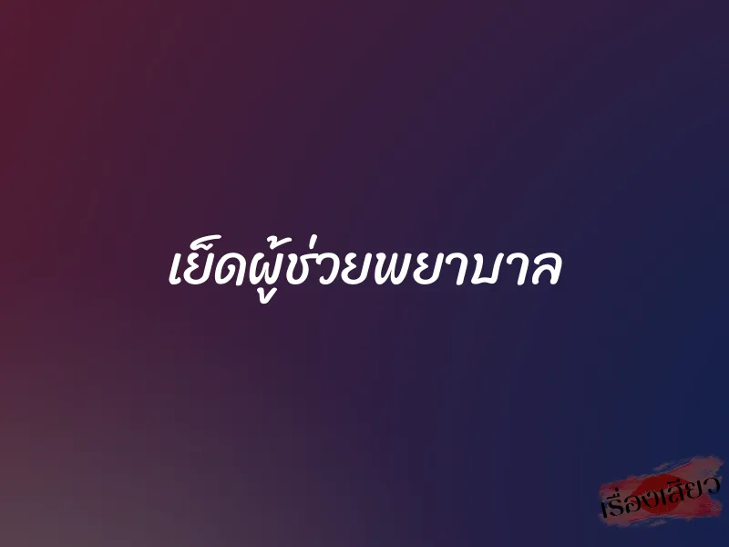 เย็ดผู้ช่วยพยาบาล 1 เย็ดผู้ช่วยพยาบาล
