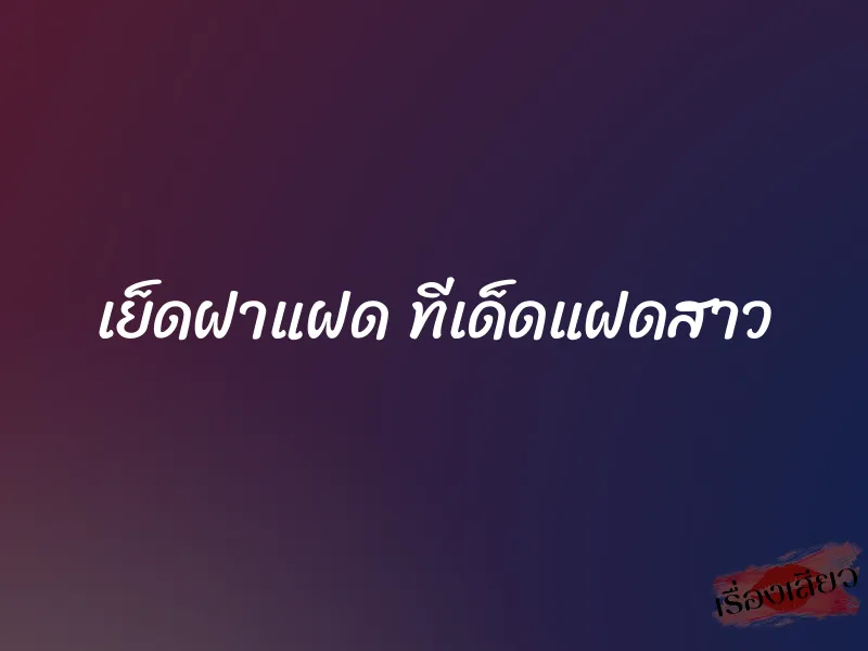 เย็ดฝาแฝด ทีเด็ดแฝดสาว 9 เย็ดฝาแฝด ทีเด็ดแฝดสาว