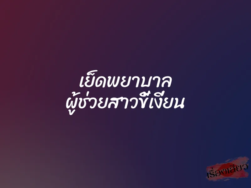 เย็ดพยาบาล ผู้ช่วยสาวขี้เงี่ยน 1 เย็ดพยาบาล ผู้ช่วยสาวขี้เงี่ยน
