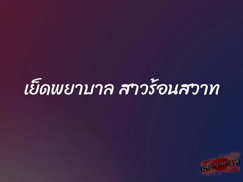 เย็ดพยาบาล สาวร้อนสวาท 1 เย็ดพยาบาล สาวร้อนสวาท