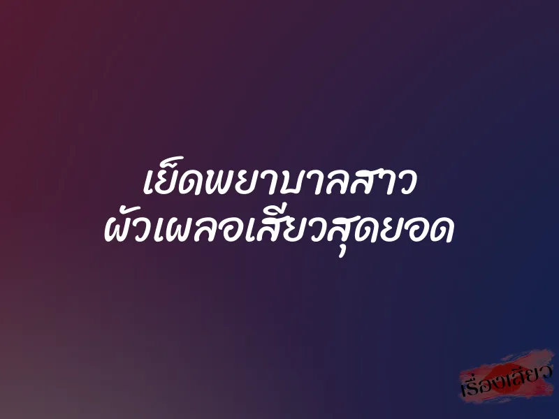 เย็ดพยาบาลสาว ผัวเผลอเสียวสุดยอด 1 เย็ดพยาบาลสาว ผัวเผลอเสียวสุดยอด