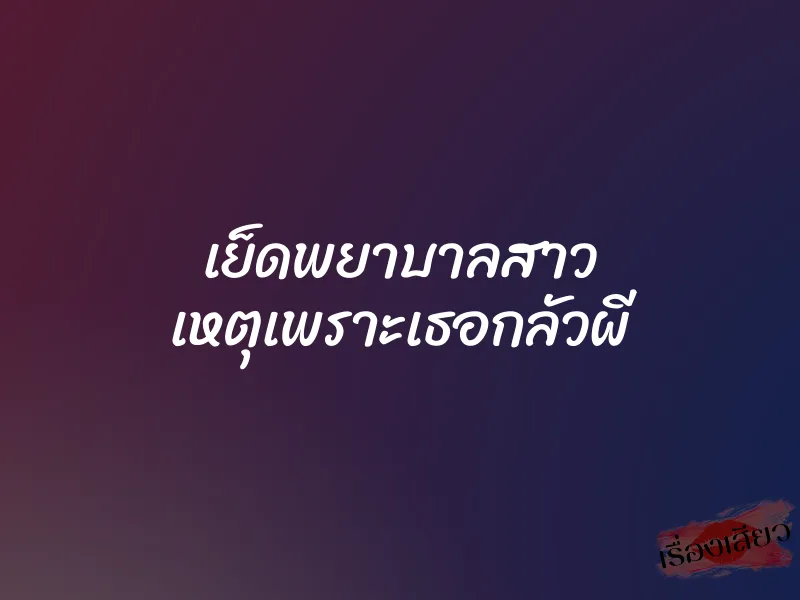 เย็ดพยาบาลสาว เหตุเพราะเธอกลัวผี 1 เย็ดพยาบาลสาว เหตุเพราะเธอกลัวผี