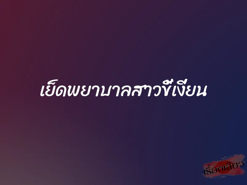 เย็ดพยาบาลสาวขี้เงี่ยน 1 เย็ดพยาบาลสาวขี้เงี่ยน
