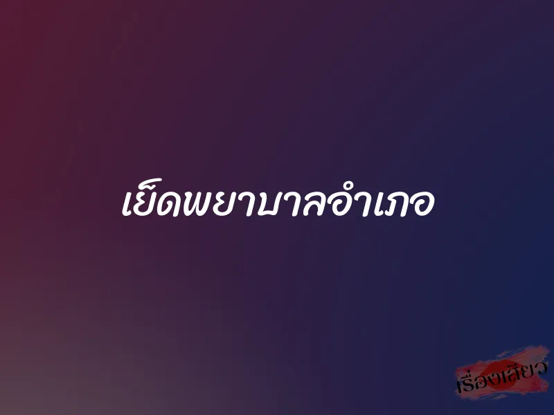 เย็ดพยาบาลอำเภอ 6 เย็ดพยาบาลอำเภอ