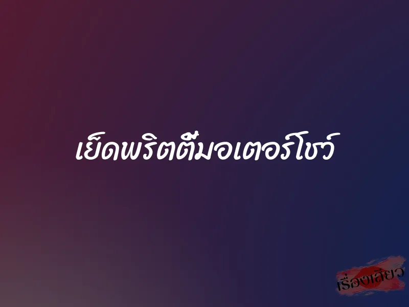 เย็ดพริตตี้มอเตอร์โชว์ 1 เย็ดพริตตี้มอเตอร์โชว์