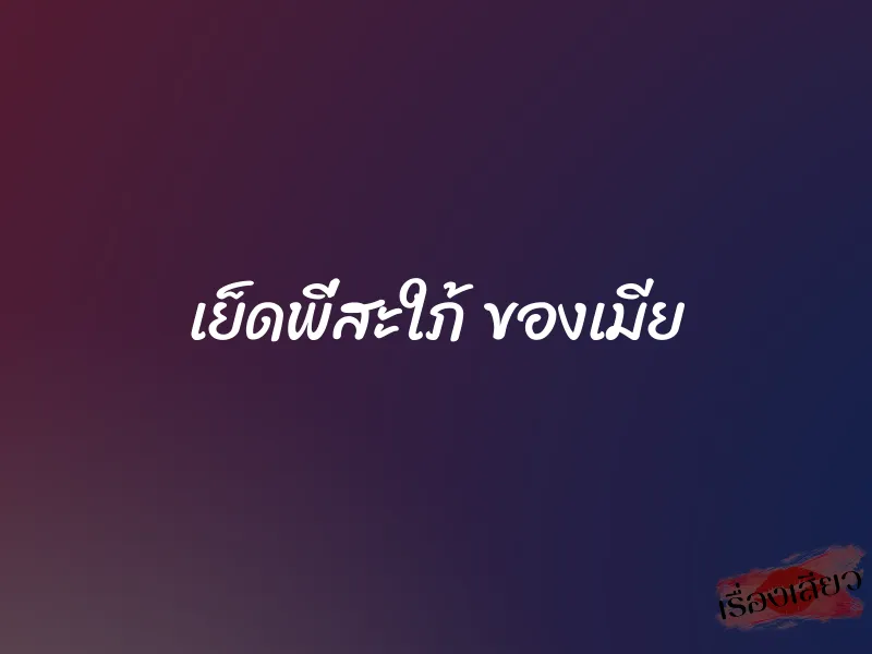 เย็ดพี่สะใภ้ ของเมีย 1 เย็ดพี่สะใภ้ ของเมีย