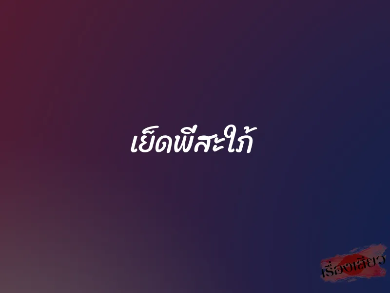 เย็ดพี่สะใภ้ 1 เย็ดพี่สะใภ้