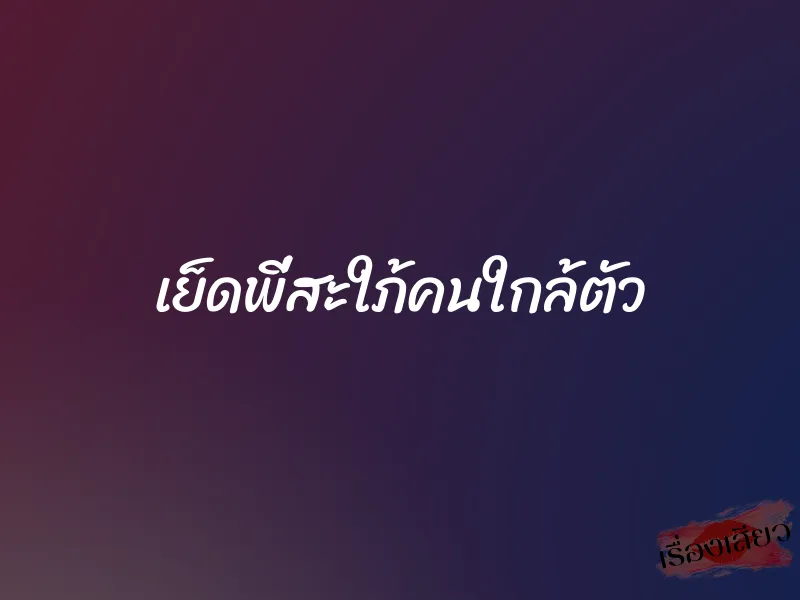 เย็ดพี่สะใภ้คนใกล้ตัว 1 เย็ดพี่สะใภ้คนใกล้ตัว