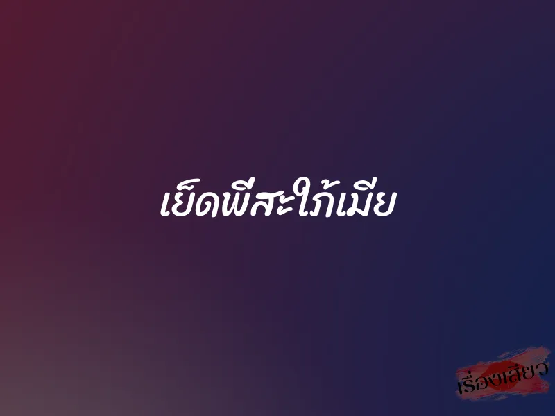 เย็ดพี่สะใภ้เมีย 6 เย็ดพี่สะใภ้เมีย