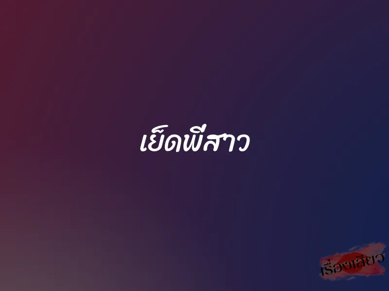 เย็ดพี่สาว 1 เย็ดพี่สาว