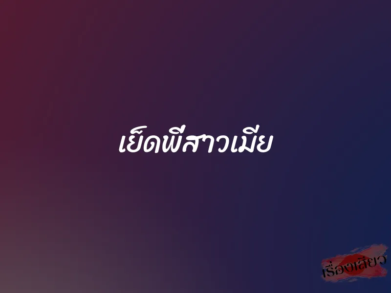 เย็ดพี่สาวเมีย 1 เย็ดพี่สาวเมีย
