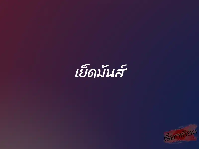 เย็ดมันส์ 1 เย็ดมันส์