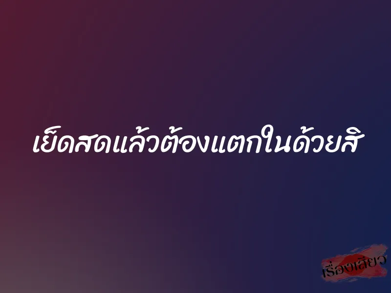 เย็ดสดแล้วต้องแตกในด้วยสิ 1 เย็ดสดแล้วต้องแตกในด้วยสิ
