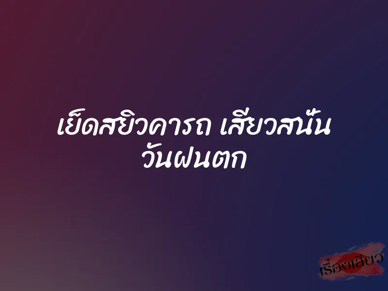 เย็ดสยิวคารถ เสียวสนั่น วันฝนตก 1 เย็ดสยิวคารถ เสียวสนั่น วันฝนตก