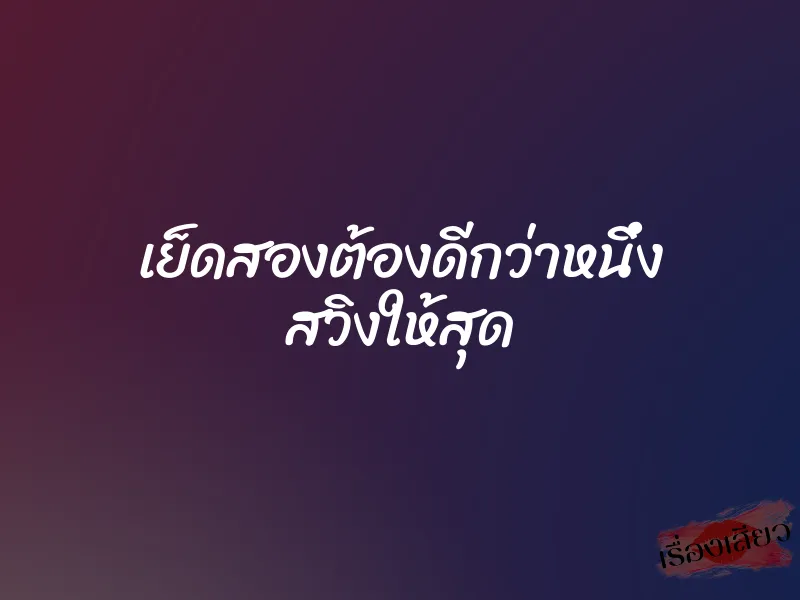 เย็ดสองต้องดีกว่าหนึ่ง สวิงให้สุด 6 เย็ดสองต้องดีกว่าหนึ่ง สวิงให้สุด