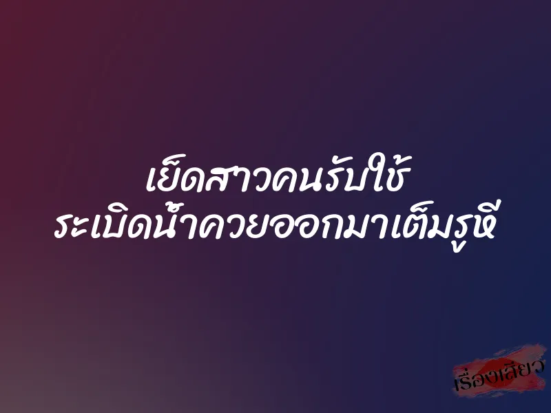 เย็ดสาวคนรับใช้ ระเบิดน้ำควยออกมาเต็มรูหี 5 เย็ดสาวคนรับใช้ ระเบิดน้ำควยออกมาเต็มรูหี