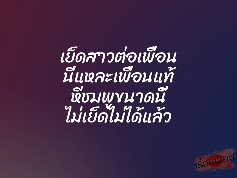 เย็ดสาวต่อเพื่อน นี่แหละเพื่อนแท้ หีชมพูขนาดนี้ ไม่เย็ดไม่ได้แล้ว 1 เย็ดสาวต่อเพื่อน นี่แหละเพื่อนแท้ หีชมพูขนาดนี้ ไม่เย็ดไม่ได้แล้ว