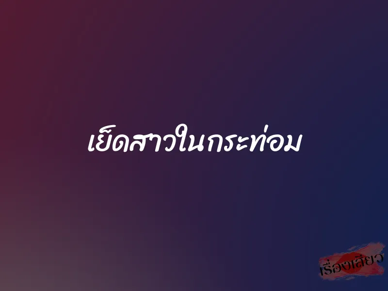 เย็ดสาวในกระท่อม 1 เย็ดสาวในกระท่อม