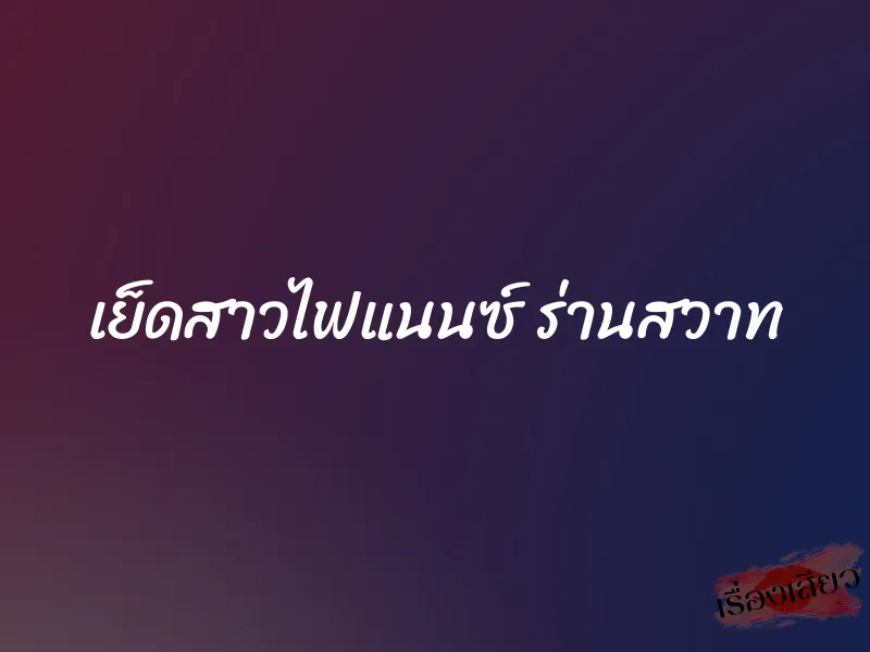 เย็ดสาวไฟแนนซ์ ร่านสวาท 1 เย็ดสาวไฟแนนซ์ ร่านสวาท