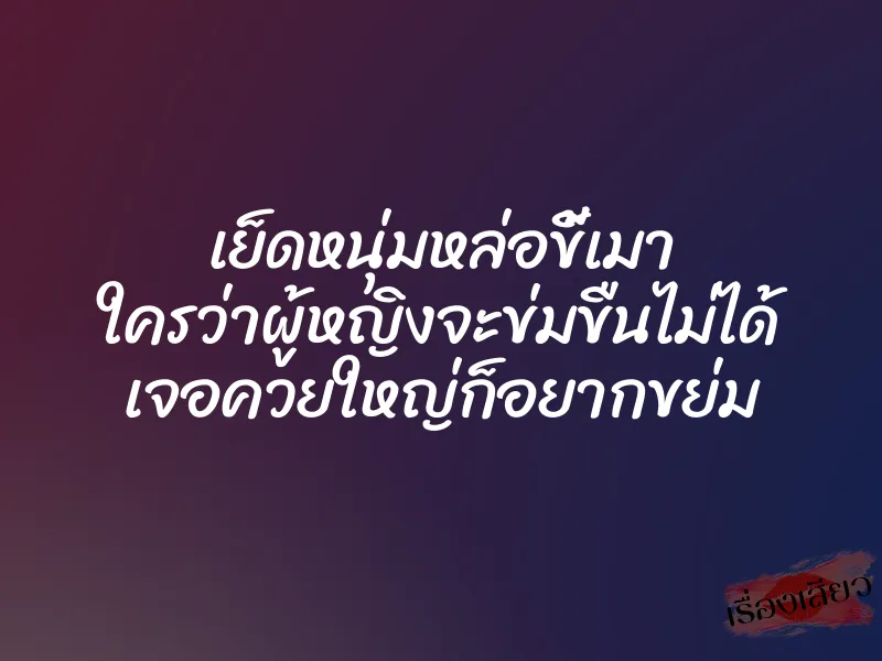 เย็ดหนุ่มหล่อขี้เมา ใครว่าผู้หญิงจะข่มขืนไม่ได้ เจอควยใหญ่ก็อยากขย่ม 1 เย็ดหนุ่มหล่อขี้เมา ใครว่าผู้หญิงจะข่มขืนไม่ได้ เจอควยใหญ่ก็อยากขย่ม