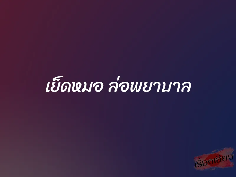 เย็ดหมอ ล่อพยาบาล 1 เย็ดหมอ ล่อพยาบาล