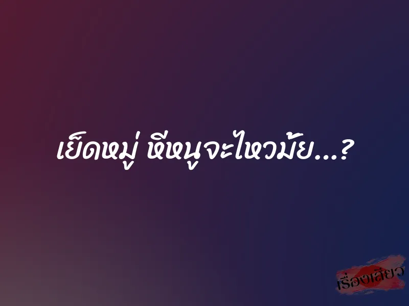 เย็ดหมู่ หีหนูจะไหวมั้ย…? 1 เย็ดหมู่ หีหนูจะไหวมั้ย…?