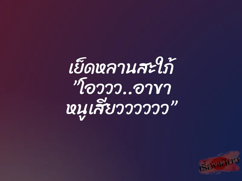 เย็ดหลานสะใภ้ ”โอววว..อาขา หนูเสียวววววว” 8 เย็ดหลานสะใภ้ ”โอววว..อาขา หนูเสียวววววว”