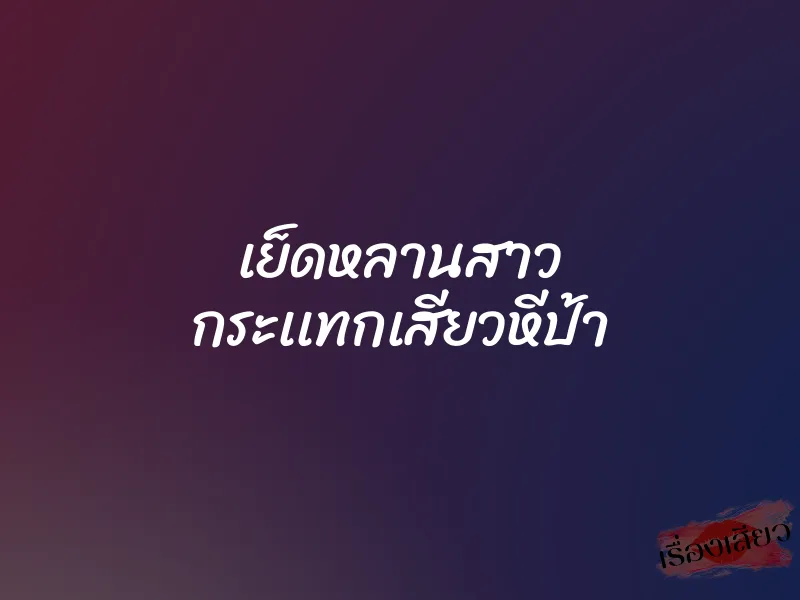เย็ดหลานสาว กระเเทกเสียวหีป้า 1 เย็ดหลานสาว กระเเทกเสียวหีป้า