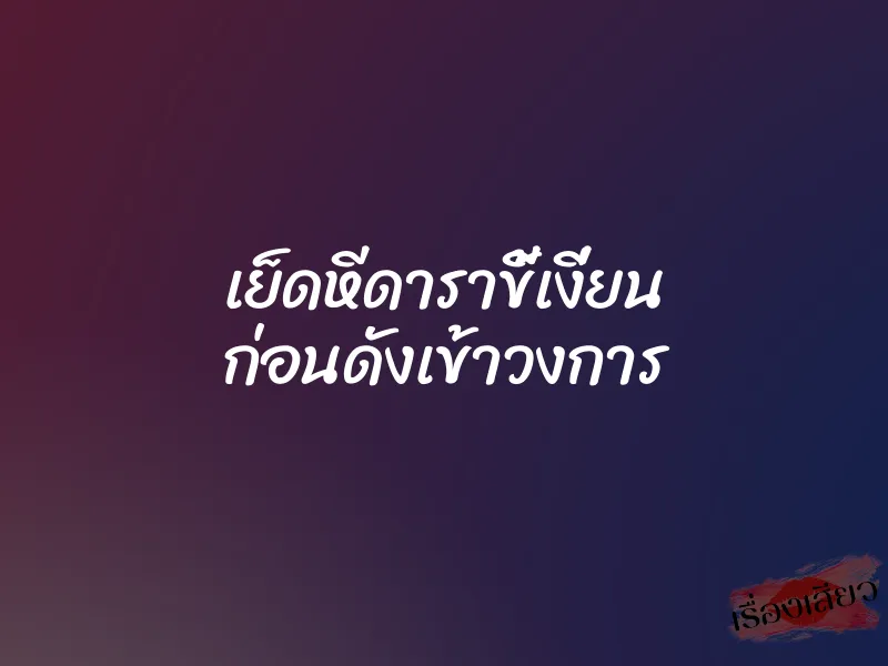 เย็ดหีดาราขี้เงี่ยน ก่อนดังเข้าวงการ 1 เย็ดหีดาราขี้เงี่ยน ก่อนดังเข้าวงการ