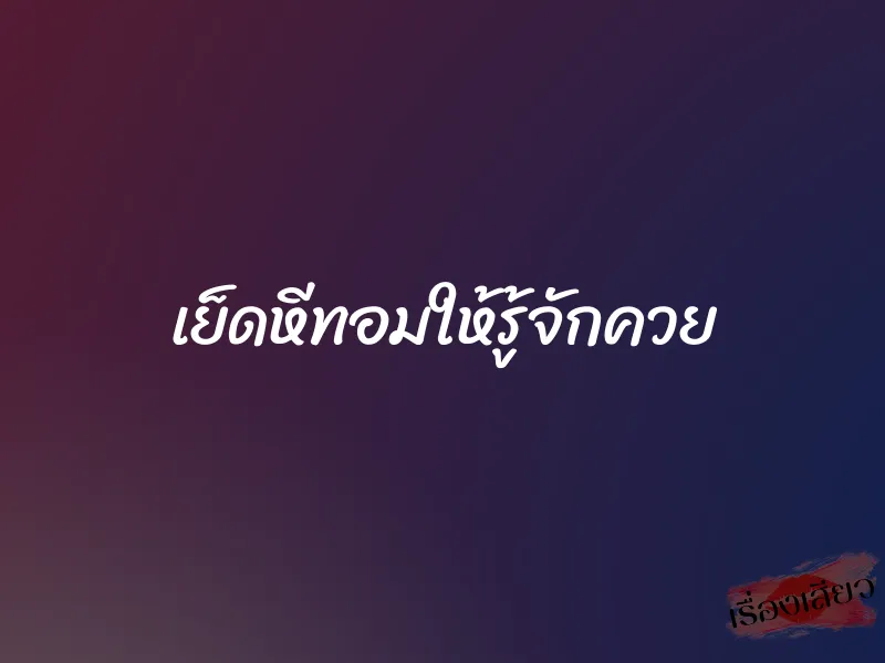 เย็ดหีทอมให้รู้จักควย 1 เย็ดหีทอมให้รู้จักควย