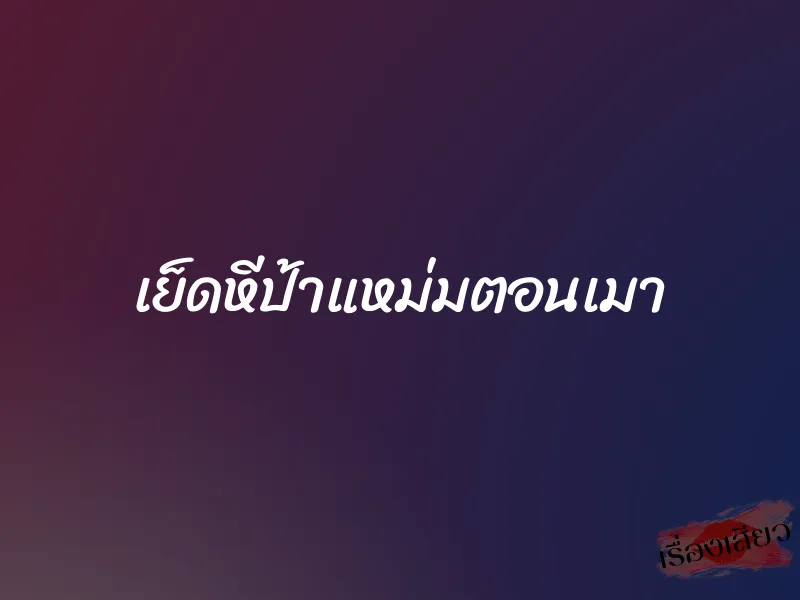เย็ดหีป้าแหม่มตอนเมา 1 เย็ดหีป้าแหม่มตอนเมา