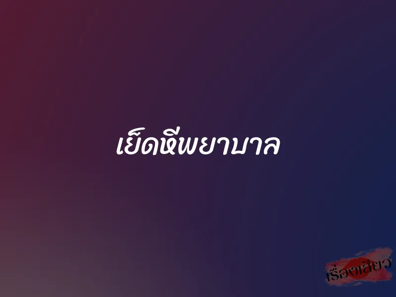 เย็ดหีพยาบาล 1 เย็ดหีพยาบาล