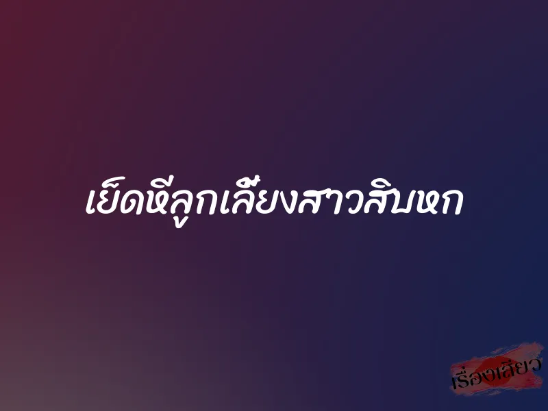 เย็ดหีลูกเลี้ยงสาวสิบหก 1 เย็ดหีลูกเลี้ยงสาวสิบหก