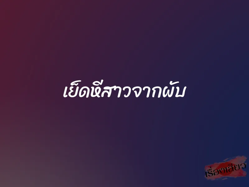 เย็ดหีสาวจากผับ 1 เย็ดหีสาวจากผับ