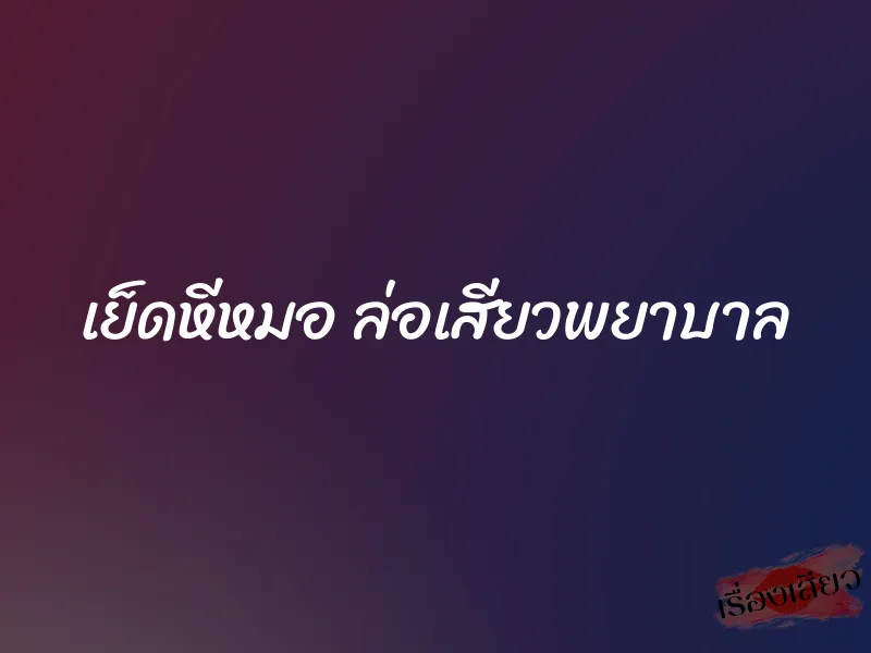 เย็ดหีหมอ ล่อเสียวพยาบาล 1 เย็ดหีหมอ ล่อเสียวพยาบาล