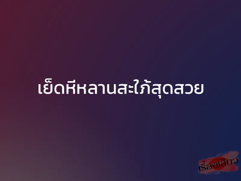 เย็ดหีหลานสะใภ้สุดสวย 1 เย็ดหีหลานสะใภ้สุดสวย